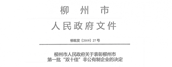 恭喜我公司荣获柳州市第一批“十佳生产型”非公有制企业称号