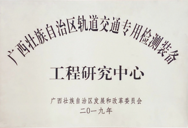 我公司成立的“广西壮族自治区轨道交通专用检测装备工程研究中心”获自治区发改委授牌